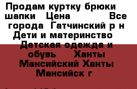 Продам куртку брюки  2 шапки › Цена ­ 3 000 - Все города, Гатчинский р-н Дети и материнство » Детская одежда и обувь   . Ханты-Мансийский,Ханты-Мансийск г.